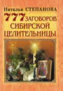 777 заговоров сибирской целительницы - Степанова Н.И.