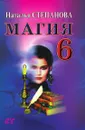 Магия 6 - Степанова Н.И.