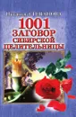 1001 заговор сибирской целительницы - Степанова Н.И.