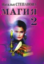 Магия 2 - Степанова Н.И.