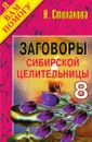 Заговоры сибирской целительницы - 8 - Степанова Н.И.