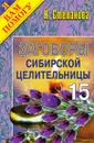 Заговоры сибирской целительницы - 15 - Степанова Н.И.