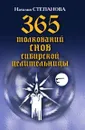 365 толкований снов сибирской целительницы - Степанова Н.И.