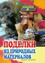 Поделки из природных материалов - Н.Ю. Дмитриева
