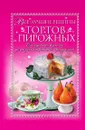 Все лучшие рецепты тортов и пирожных. От сдобных булочек до низкокалорийных продуктов - А.Г. Красичкова