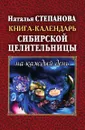 Книга-календарь сибирской целительницы на каждый день - Степанова Н.И.