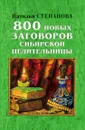 800 новых заговоров сибирской целительницы - Степанова Н.И.