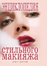 Энциклопедия стильного макияжа - И.А. Зайцева