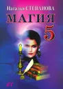 Магия 5 - Степанова Н.И.
