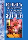 Книга приворотов и заговоров на все случаи жизни - Степанова Н.И.