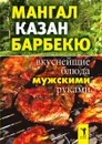 Мангал, казан, барбекю. Вкуснейшие блюда мужскими руками - И.А. Зайцева