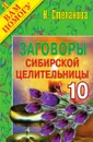 Заговоры сибирской целительницы - 10 - Степанова Н.И.