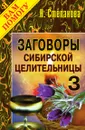Заговоры сибирской целительницы - 3 - Степанова Н.И.