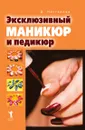 Эксклюзивный маникюр и педикюр - Д.В. Нестерова