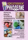 Креативное рукоделие. Вяжем, шьем, плетем, вышиваем, создаем украшения, одежду, аксессуары, оригинальные вещи для дома - Д.В. Нестерова
