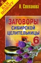 Заговоры сибирской целительницы - 6 - Степанова Н.И.