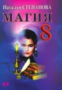 Магия 8 - Степанова Н.И.