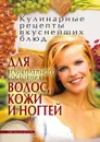 Кулинарные рецепты вкуснейших блюд для великолепного состояния волос, кожи и ногтей - Е.А. Бойко