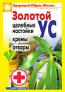 Золотой ус. Целебные настойки, кремы, отвары - Л.В. Антонова