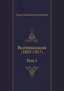 Воспоминания (1859-1917) (Том 1) - П. Н. Милюков