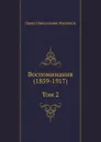 Воспоминания (1859-1917). Том 2 - П. Н. Милюков