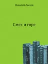 Смех и горе - Н. Лесков