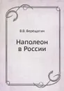 Наполеон в России - В.В. Верещагин