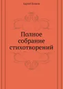 Полное собрание стихотворений - С. Есенин