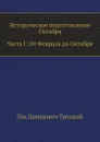 Историческое подготовление Октября. Часть I: От Февраля до Октября - Л.Д. Троцкий