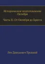 Историческое подготовление Октября. Часть II: От Октября до Бреста - Л.Д. Троцкий