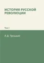 История русской революции. Том I - Л.Д. Троцкий