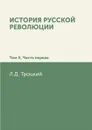 История русской революции. Том II, часть 1 - Л.Д. Троцкий