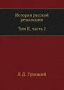 История русской революции. Том II, часть 2 - Л.Д. Троцкий