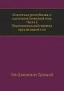 Советская республика и капиталистический мир. Часть I. Первоначальный период организации сил - Л.Д. Троцкий