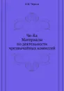 Че-Ка. Материалы по деятельности чрезвычайных комиссий - В.М. Чернов