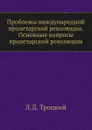 Проблемы международной пролетарской революции. Основные вопросы пролетарской революции - Л.Д. Троцкий