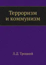 Терроризм и коммунизм - Л.Д. Троцкий
