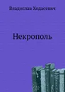 Некрополь - В. Ходасевич