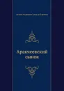 Аракчеевский сынок - Е.А. Салиас де Турнемир