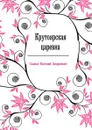 Крутоярская царевна - Е.А. Салиас де Турнемир