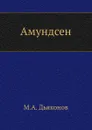 Амундсен - М. А. Дьяконов