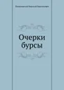 Очерки бурсы - Н. Г. Помяловский