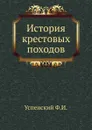 История крестовых походов - Ф. И. Успенский
