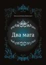 Два мага - М.Н. Волконский