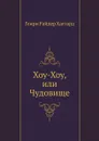 Хоу-Хоу, или Чудовище - Г. Хаггард