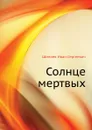 Солнце мертвых - И.С. Шмелев.