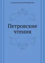 Петровские чтения - С. М. Соловьёв