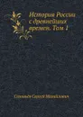 История России с древнейших времен. Том 1 - С. М. Соловьёв