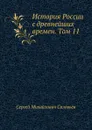 История России с древнейших времен. Том 11 - С. М. Соловьёв