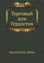 Торговый дом Гердлстон - А.К. Дойл
